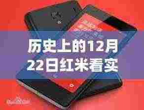 回顾红米历程,特殊日子下的实时运行内存发展之路(十二月二十二日篇)