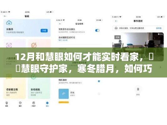慧眼守护家,寒冬腊月如何实现科技实时看家?