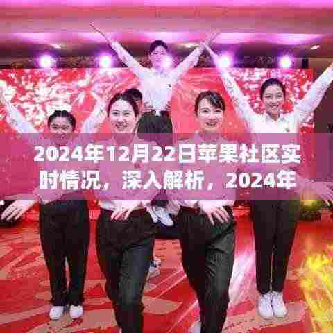 深度解析,2024年12月22日苹果社区实时情况全面评测报告