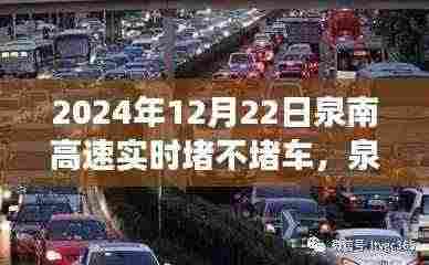 泉南高速励志之旅，堵车中的正能量与变化带来的自信与成就