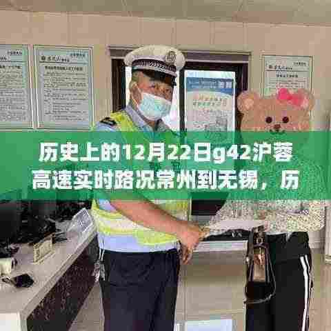 历史上的12月22日G42沪蓉高速常州至无锡实时路况解析与深度探讨