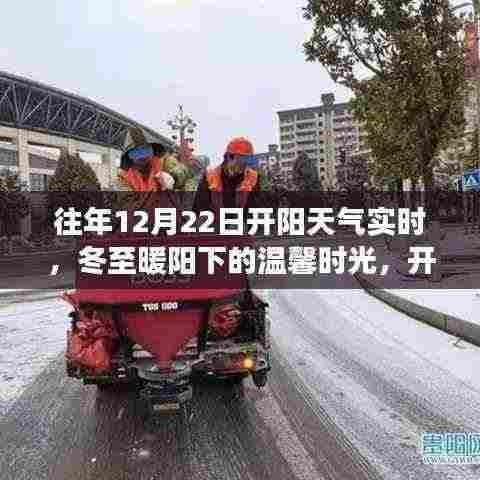 冬至暖阳下的友情故事,开阳12月22日天气实时回顾