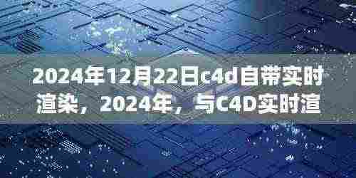 梦幻之旅,C4D实时渲染共舞自然美景,畅享未来梦幻场景,2024年重磅来袭!
