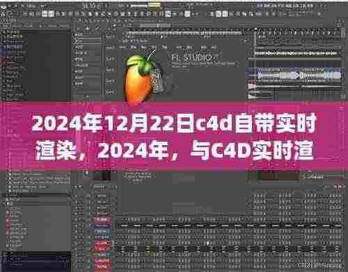 梦幻之旅，C4D实时渲染共舞自然美景，畅享未来梦幻场景，2024年重磅来袭！