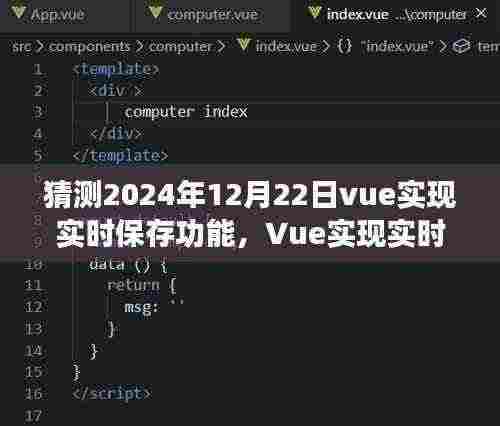 Vue实时保存功能预测，技术展望与正反观点分析到2024年12月