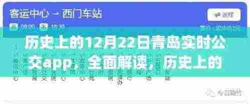 历史上的12月22日青岛实时公交app深度解析与介绍,全面解读与评测