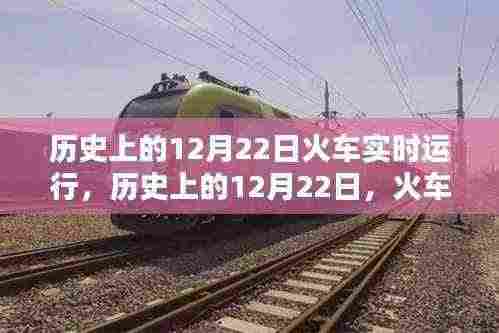 历史上的12月22日,火车实时运行的里程碑时刻回顾