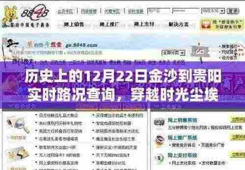 历史上的金沙至贵阳实时路况回顾,智能导航引领穿越时光尘埃的新纪元