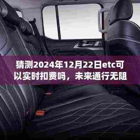 预测2024年ETC实时扣费时代来临，未来通行无阻的猜想与展望