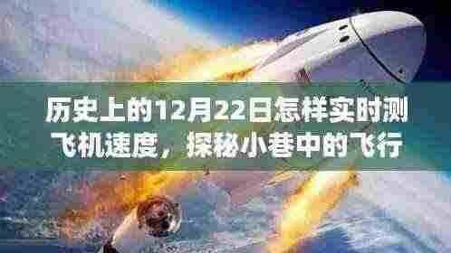 揭秘历史飞行测速背后的秘密，飞行速度实时测量与独特小店的传奇故事