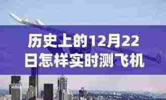 揭秘历史飞行测速背后的秘密,飞行速度实时测量与独特小店的传奇故事
