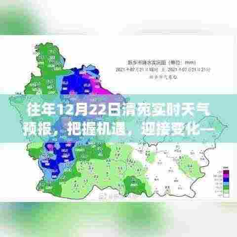 往年12月22日清苑天气预报,把握变化,励志前行背后的故事