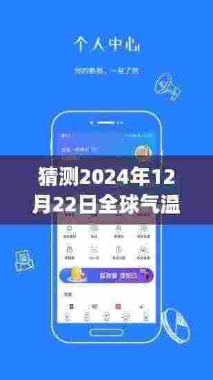 全球气温实时监测App,探索未来之旅,引领寻找内心宁静秘境的天堂(2024年预测)