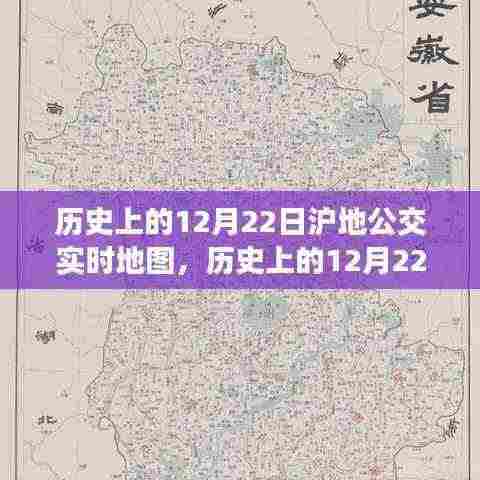 历史上的12月22日沪地公交实时地图制作详解及展示分析