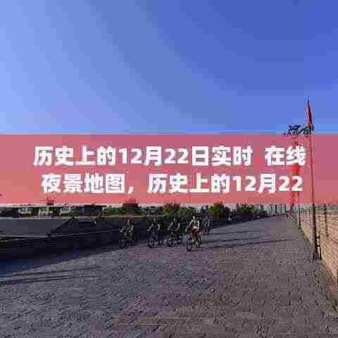 历史上的12月22日,在线夜景地图实时探索之旅