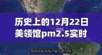 沈阳历史上的十二月二十二日，美领馆PM2.5实时查询里程碑时刻回顾