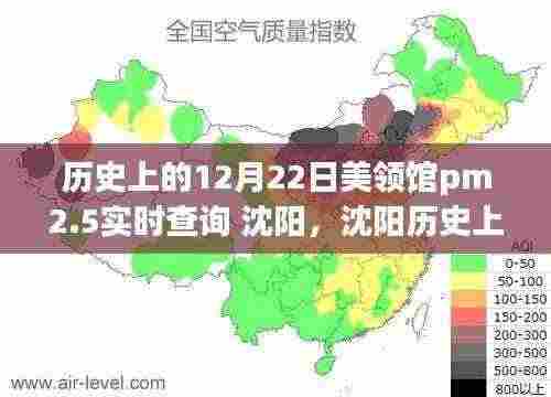 沈阳历史上的十二月二十二日,美领馆PM2.5实时查询里程碑时刻回顾