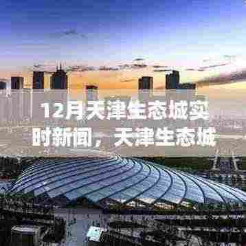 天津生态城十二月最新动态，生态繁荣与创新发展的交汇点实时新闻更新