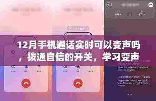 12月手机通话变声技巧,开启自信开关,掌握变声技术,通话也能成励志舞台