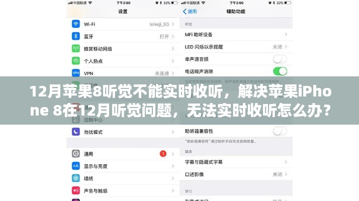 解决苹果iPhone 8在12月听觉问题,实时收听故障及应对方案
