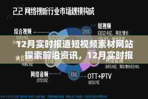 12月实时报道短视频素材网站,探索前沿资讯与深度解析