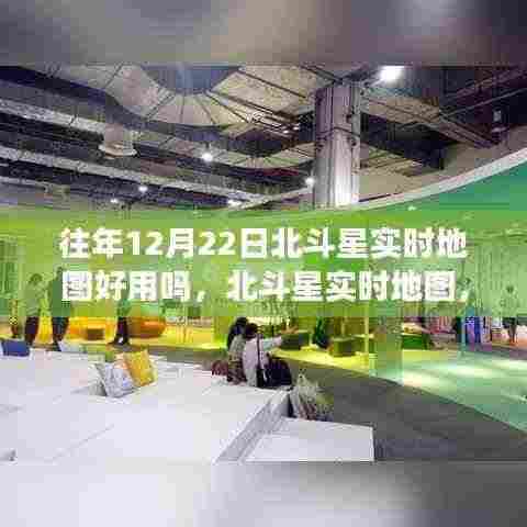 历年12月22日北斗星实时地图体验分享，究竟是否好用？