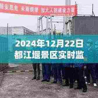 都江堰景区未来旅游体验与智能监管系统实时预览(2024年视角)