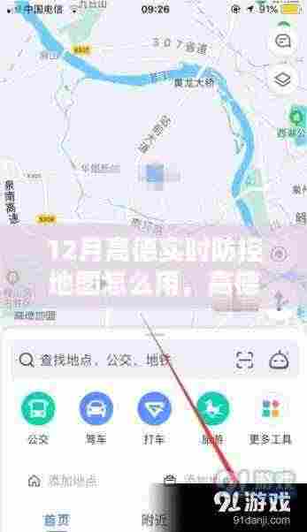 高德实时防控地图,引领数字化防疫新时代的先锋利器使用指南