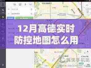 高德实时防控地图,引领数字化防疫新时代的先锋利器使用指南