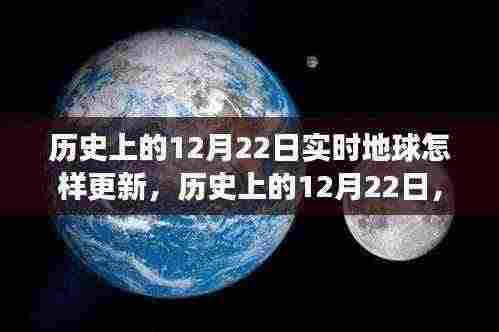 历史上的12月22日,地球实时更新的多维度视角与实时更新情况探讨