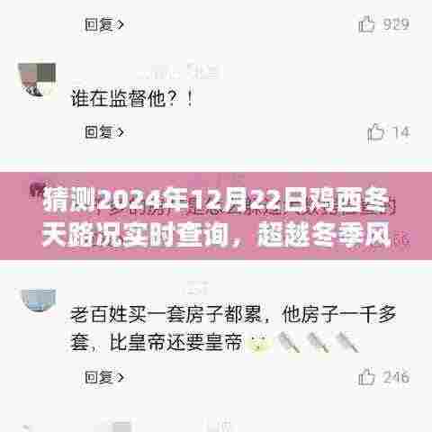 超越风雪挑战,鸡西路况实时查询的励志之旅
