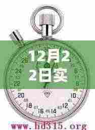 12月22日秒表时间精准显示,记录每一刻细致生活