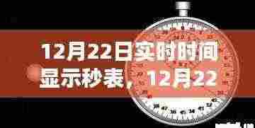 12月22日秒表时间精准显示,记录每一刻细致生活