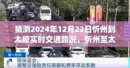 2024年12月22日忻州至太原交通路况预测及实时体验与竞品分析