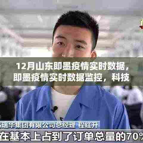 科技助力下的疫情防控，山东即墨实时数据监控重塑生活新篇章