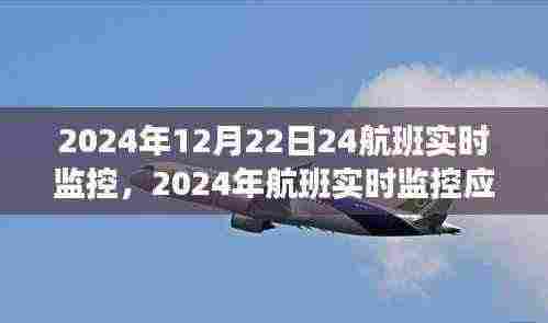 2024年航班实时监控应用评测,以12月22日24航班为例