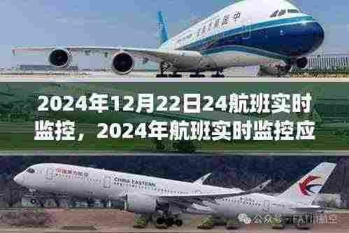 2024年航班实时监控应用评测,以12月22日24航班为例