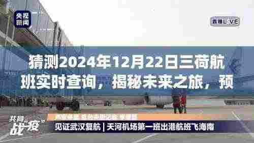 揭秘未来之旅，预测三荷航班在2024年12月22日的实时查询体验。