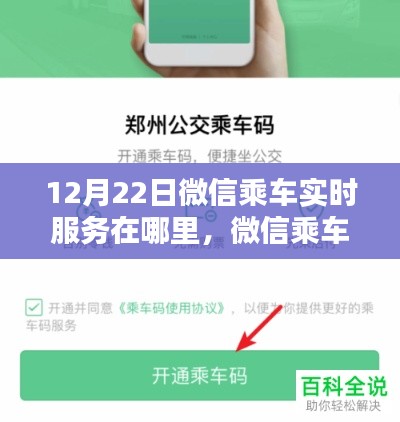 微信乘车实时服务详解,深度评测与介绍,12月22日服务位置指南