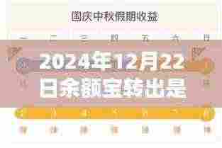 余额宝转出实时到账，重塑金融生活新纪元体验