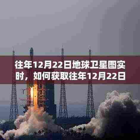 获取往年12月22日地球卫星实时图像，详细步骤与指南