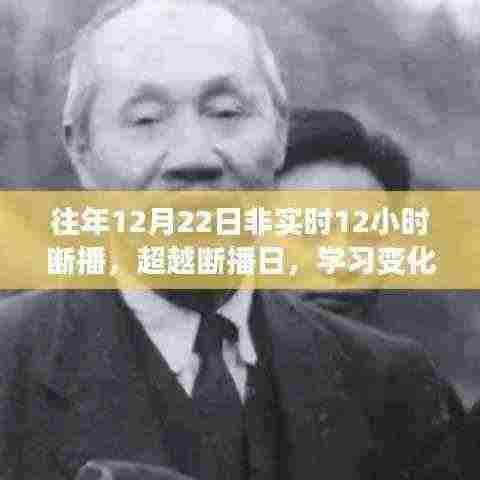 超越断播日，学习变化的力量与自信的奇迹，12月22日断播12小时回顾与启示