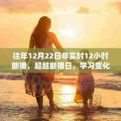 超越断播日,学习变化的力量与自信的奇迹,12月22日断播12小时回顾与启示