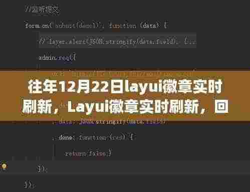 Layui徽章实时刷新回顾,12月22日的历史脉络与深远影响