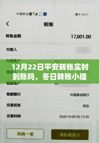 冬日转账揭秘,平安夜的实时到账小插曲
