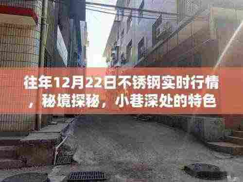 秘境探秘与不锈钢行情揭秘,小巷特色小店与往年不锈钢实时行情解析