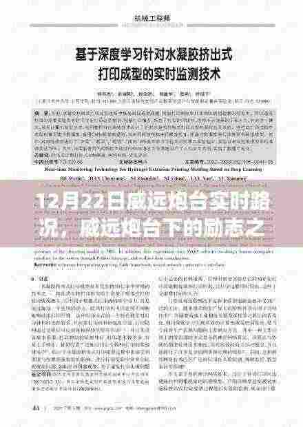 威远炮台实时路况下的励志之路,学习遇变化,自信与成就感照亮前行之路