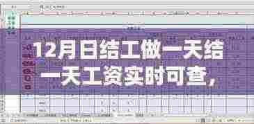 日结工资制与实时查薪的优势挑战，工作一天的实时薪酬体验