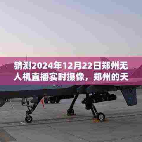 郑州无人机直播盛宴,天空之舞,爱与陪伴的盛大日