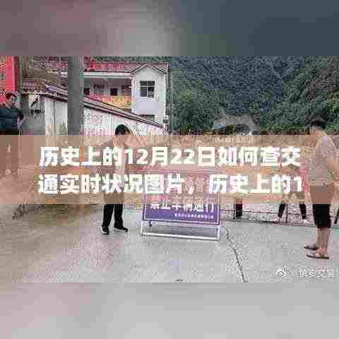 历史上的12月22日交通实时状况图片探寻,背后的故事与实时状况揭秘